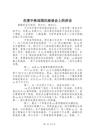 在度中秋迎国庆座谈会上的讲话发言