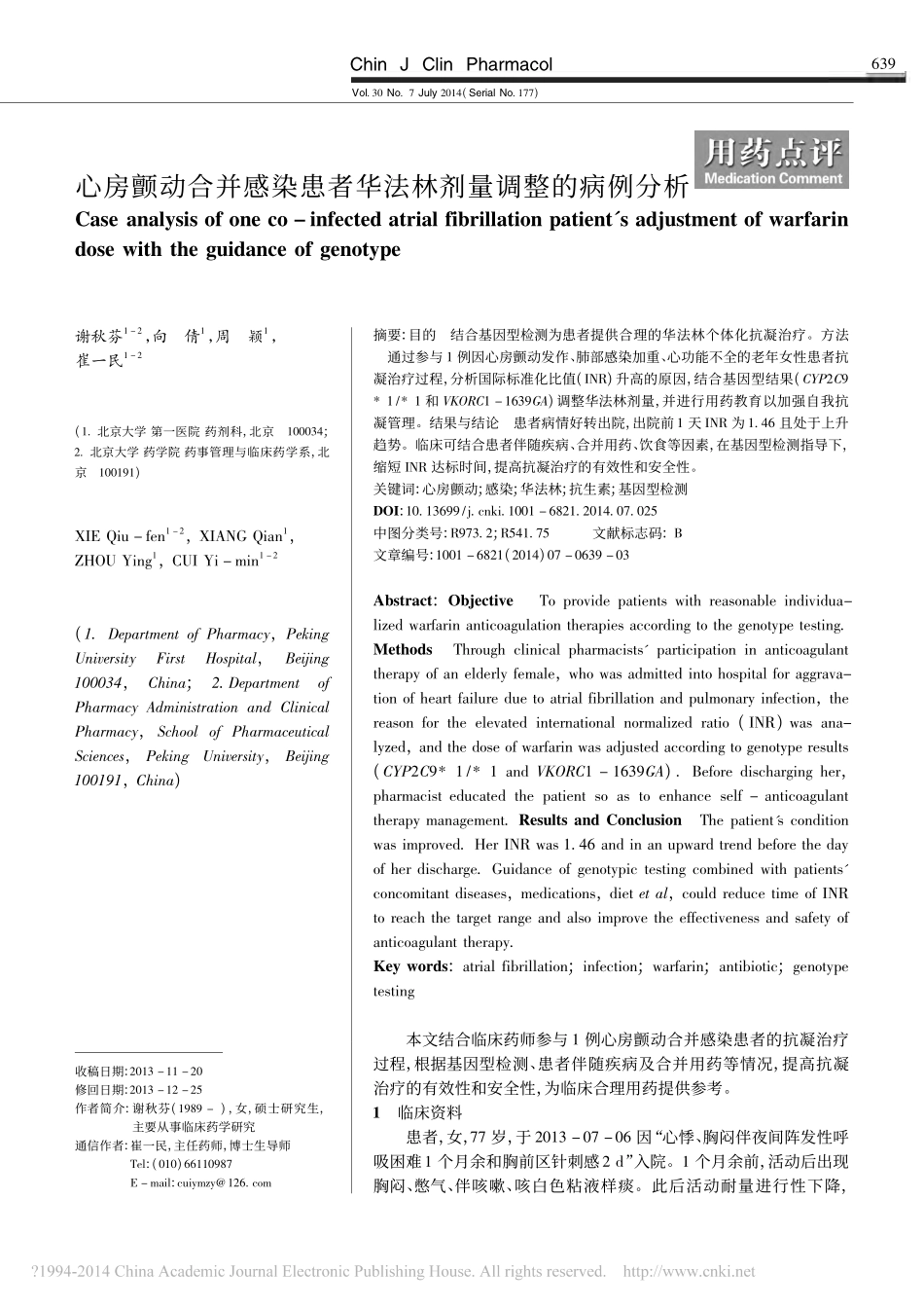 心房颤动合并感染患者华法林剂量调整的病例分析_谢秋芬_第1页