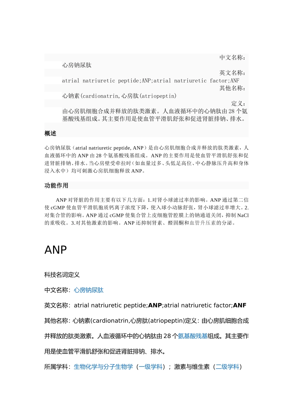 心房钠尿肽(Atrial natriuretic peptide ANP)_第3页
