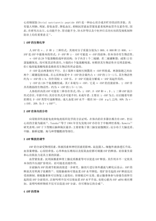 心房钠尿肽(Atrial natriuretic peptide ANP)