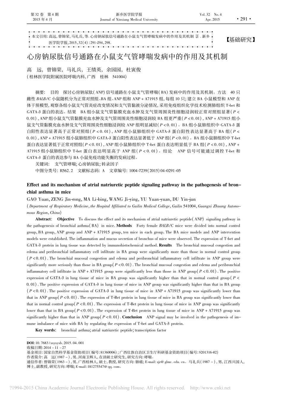 心房钠尿肽信号通路在小鼠支气管哮喘发病中的作用及其机制_第1页