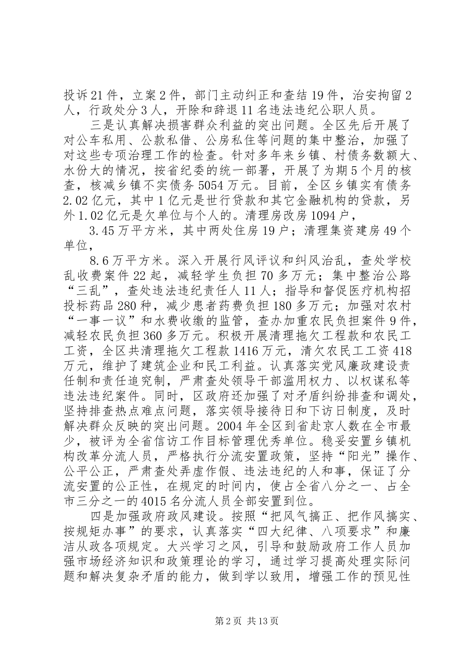 在全区纪检监察暨政府廉政工作会议上的讲话发言_第2页