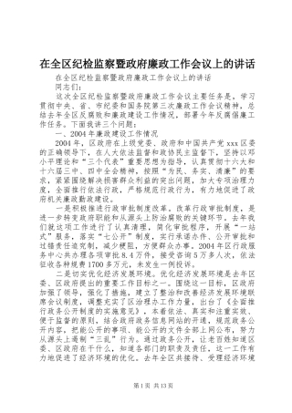 在全区纪检监察暨政府廉政工作会议上的讲话发言