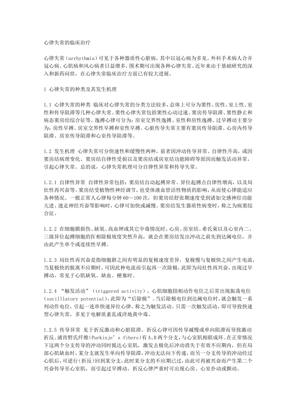 心律失常的临床治疗_第1页
