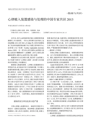心律植入装置感染与处理的中国专家共识