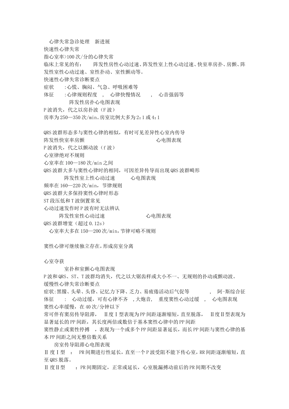 心律失常急诊处理 新进展_第1页