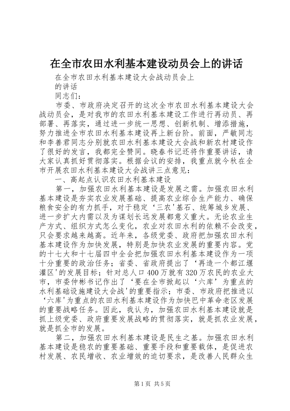 在全市农田水利基本建设动员会上的讲话发言_第1页
