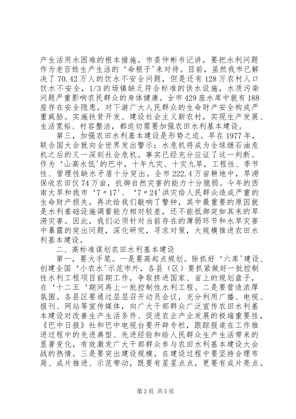 在全市农田水利基本建设动员会上的讲话发言_第2页
