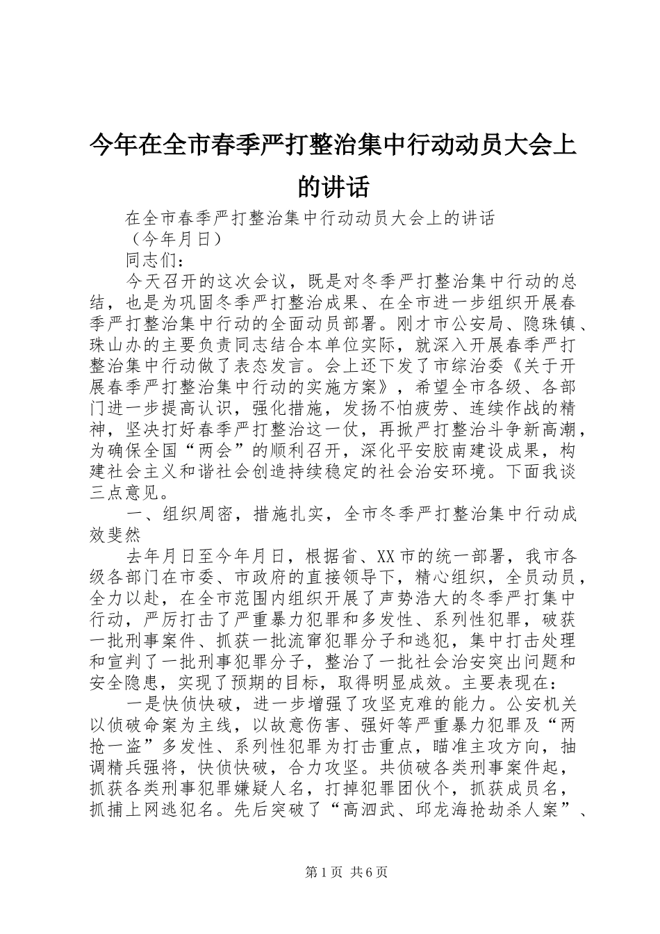 今年在全市春季严打整治集中行动动员大会上的讲话发言_第1页