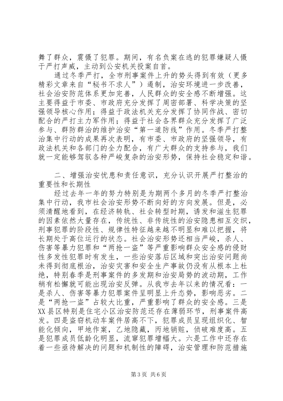 今年在全市春季严打整治集中行动动员大会上的讲话发言_第3页