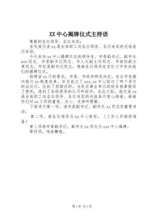 XX中心揭牌仪式主持语 (2)
