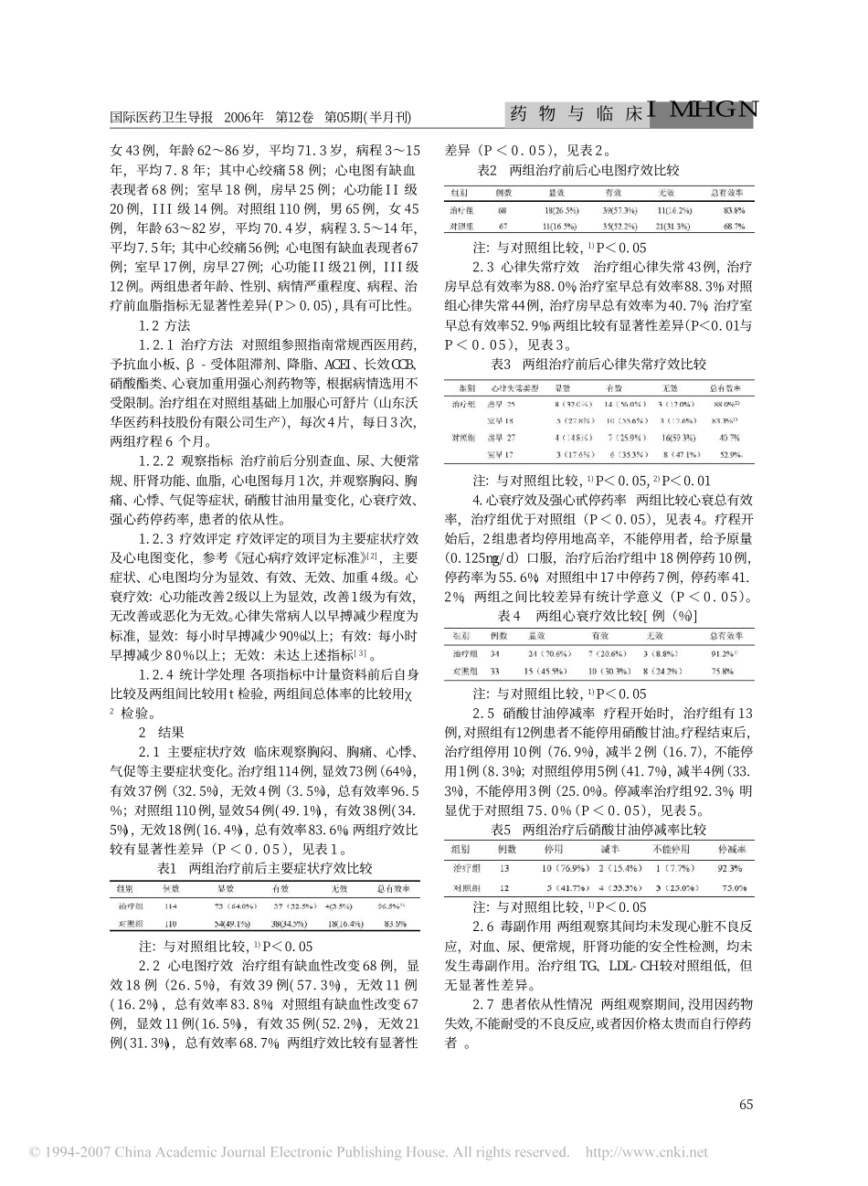 心可舒治疗老年冠心病的长期临床观察_第2页