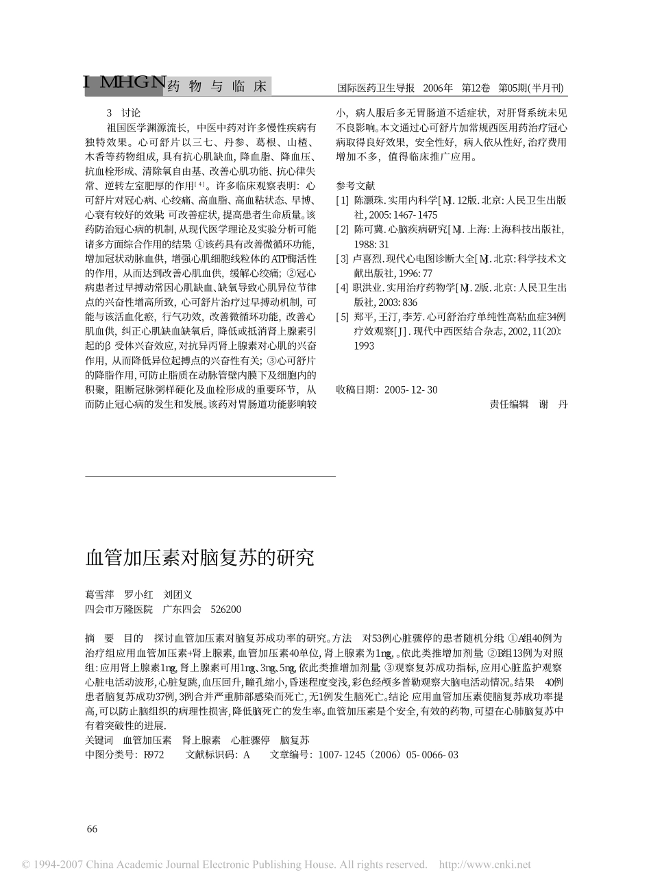 心可舒治疗老年冠心病的长期临床观察_第3页