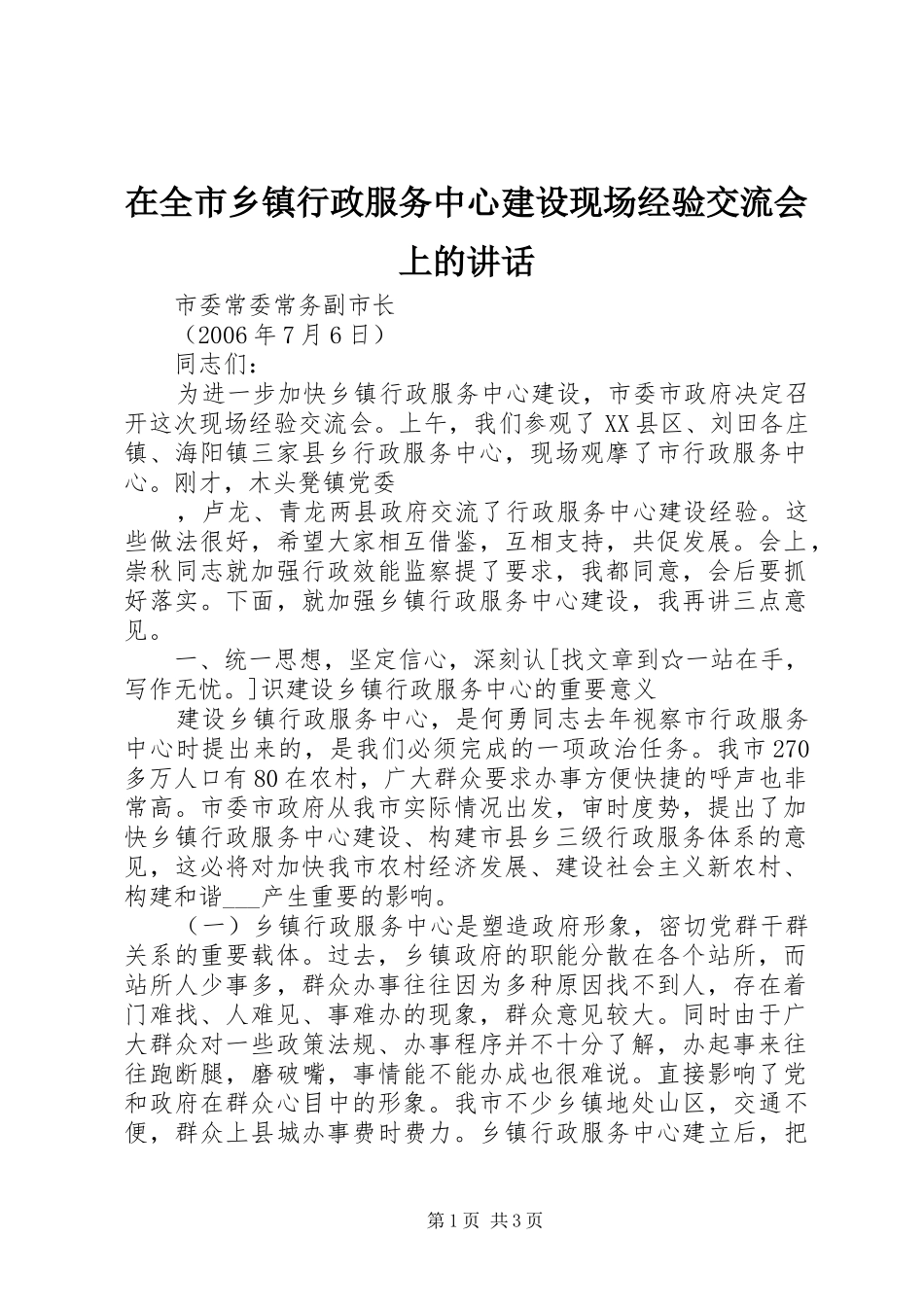 在全市乡镇行政服务中心建设现场经验交流会上的讲话发言_第1页