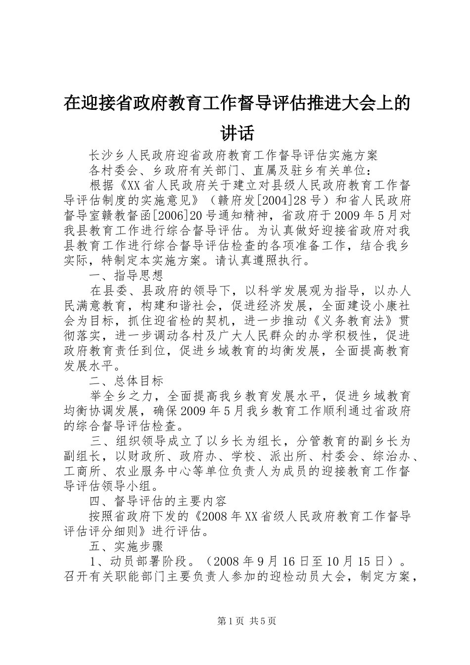 在迎接省政府教育工作督导评估推进大会上的讲话发言_第1页