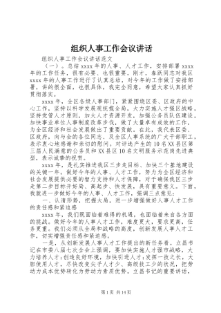 组织人事工作会议讲话发言
