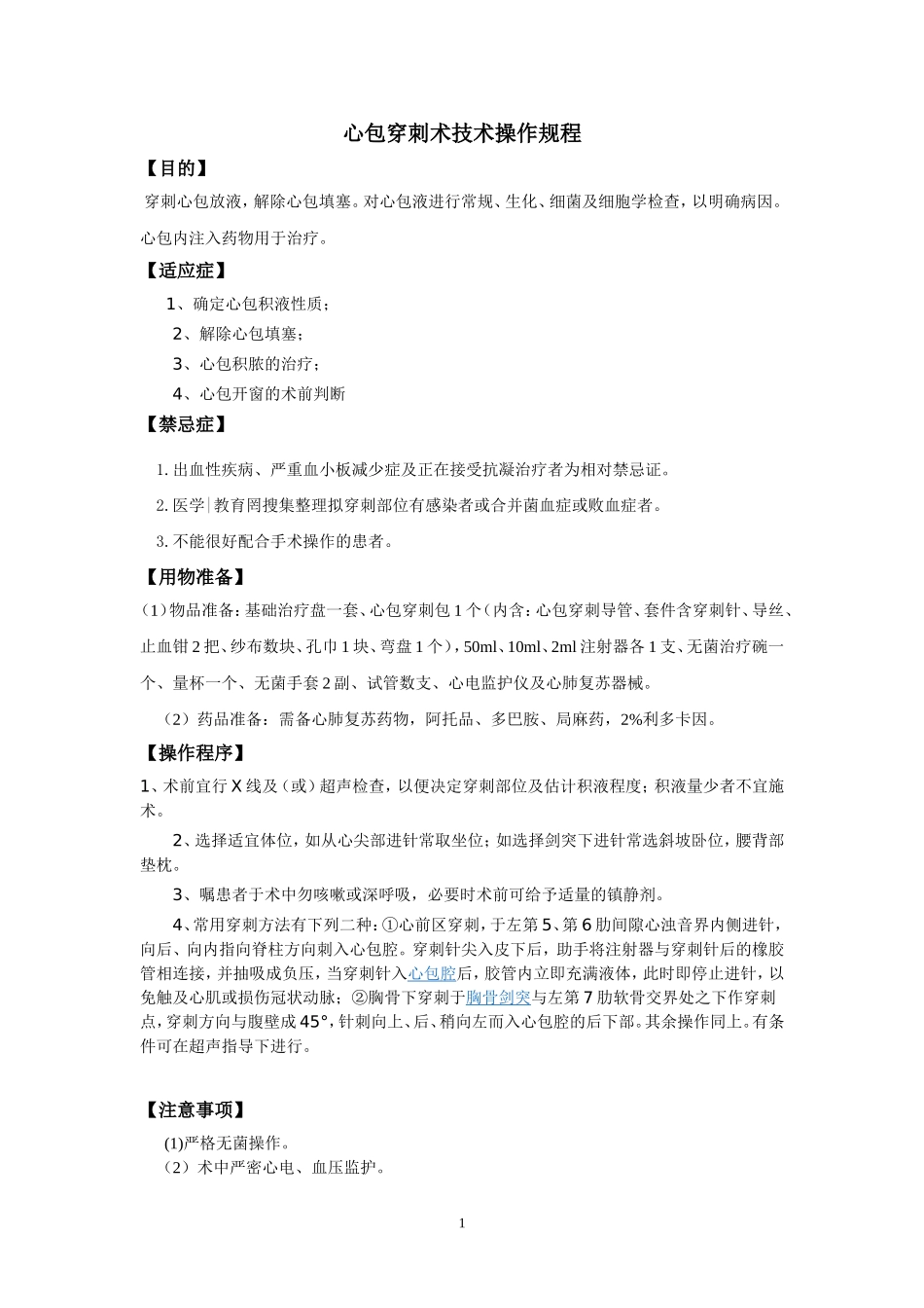 心包穿刺技术操作规程_第1页