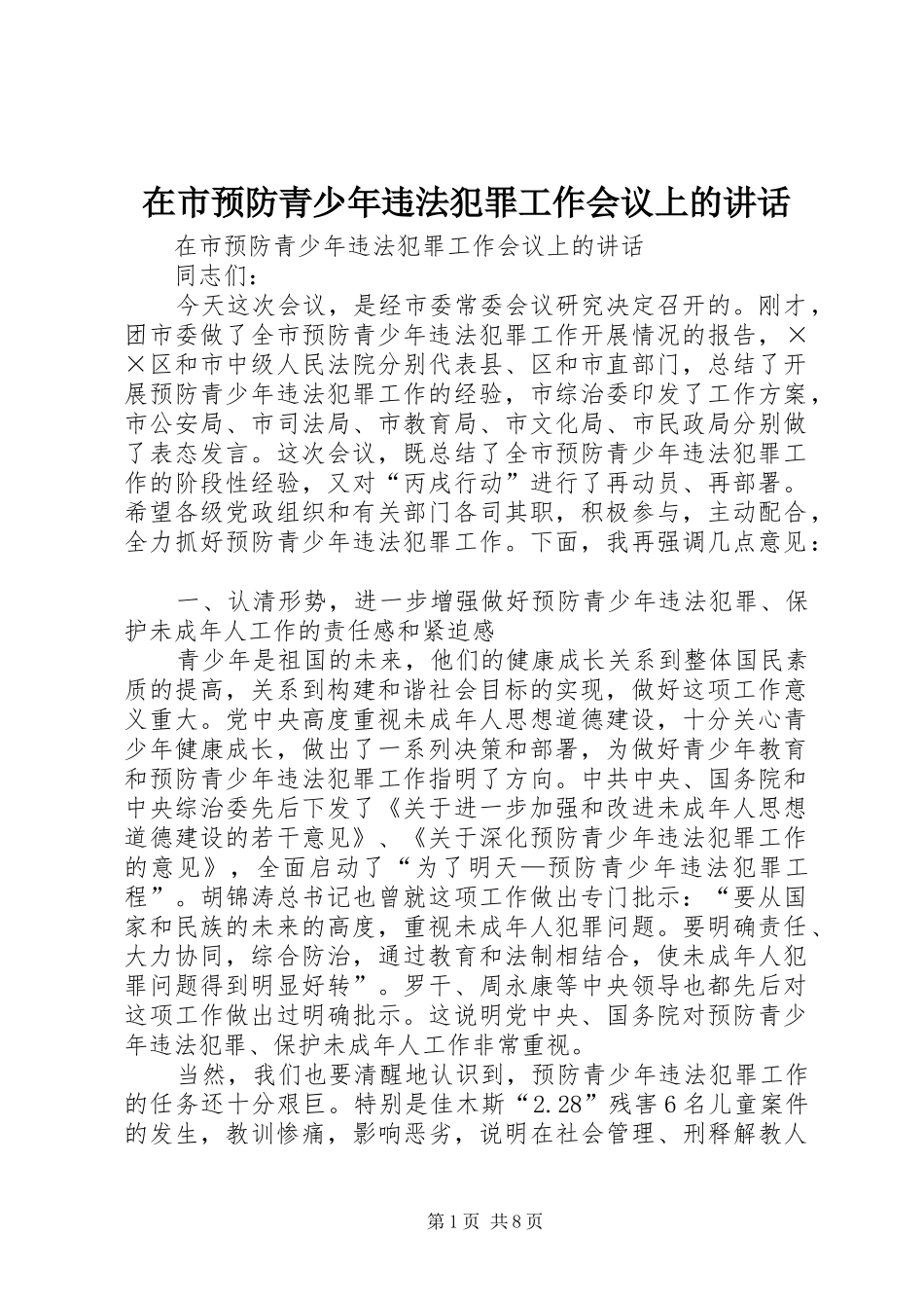 在市预防青少年违法犯罪工作会议上的讲话发言_第1页