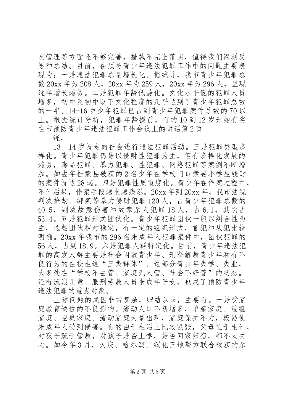 在市预防青少年违法犯罪工作会议上的讲话发言_第2页