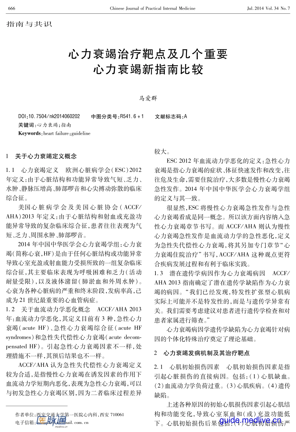 心力衰竭治疗靶点及几个重要心力衰竭新指南比较_第1页