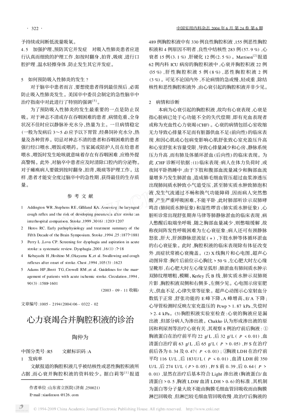 心力衰竭合并胸腔积液的诊治_第1页