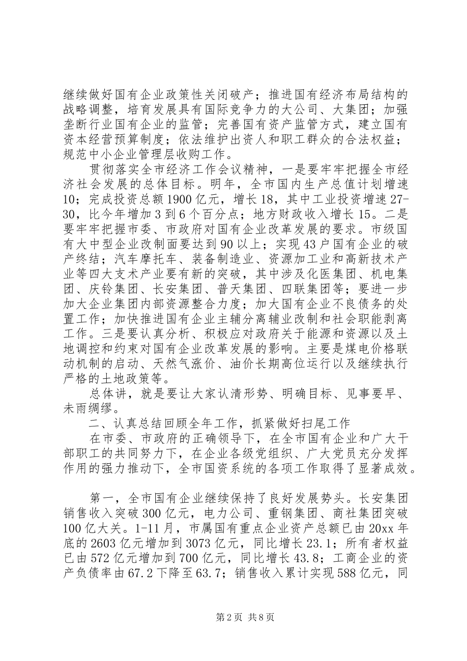 XX市国有重点企业党委书记联席会上的讲话发言_第2页