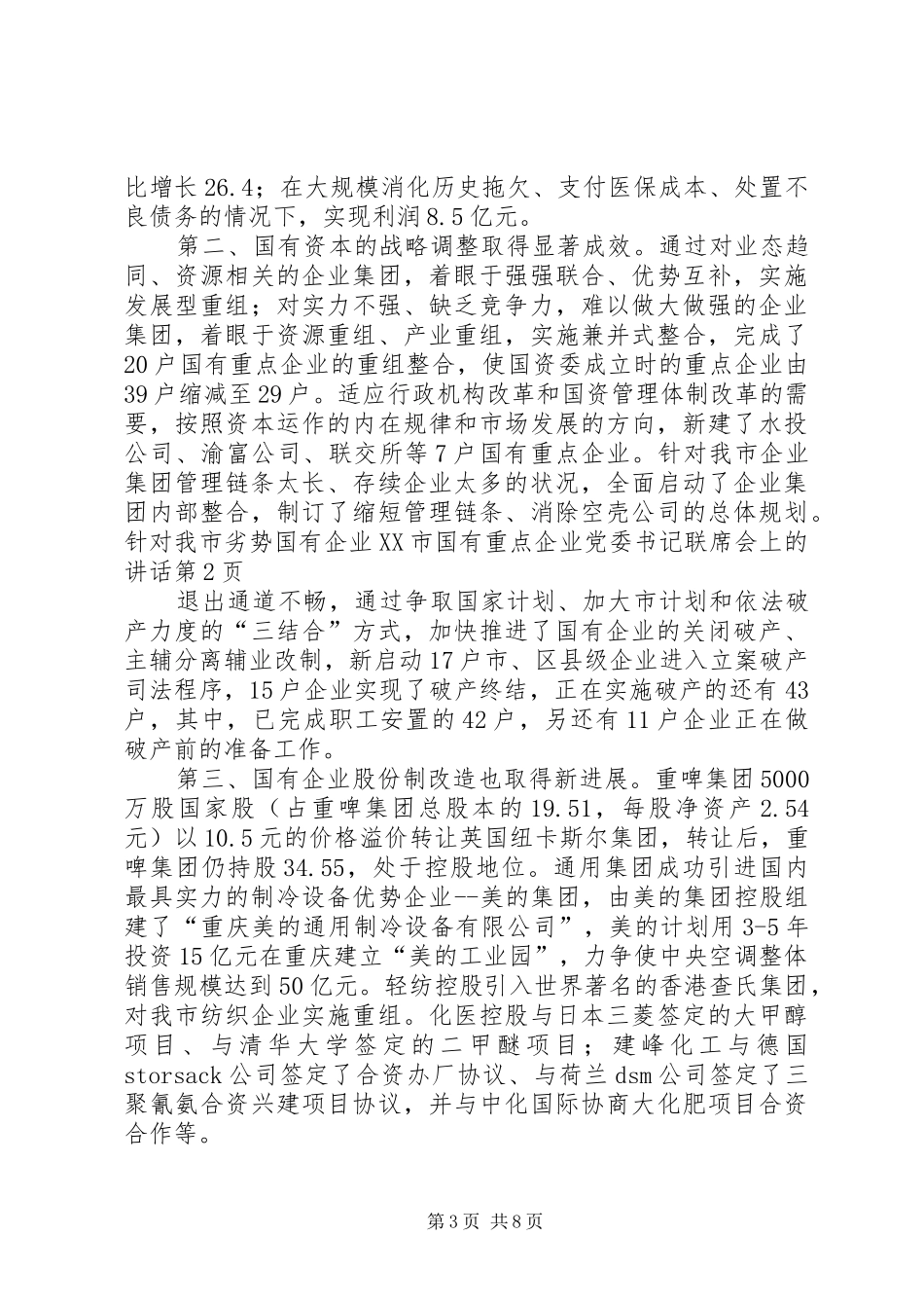 XX市国有重点企业党委书记联席会上的讲话发言_第3页