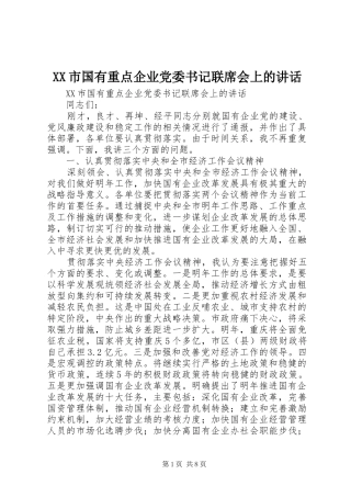 XX市国有重点企业党委书记联席会上的讲话发言