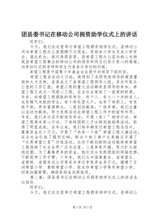 团县委书记在移动公司捐资助学仪式上的讲话发言_1