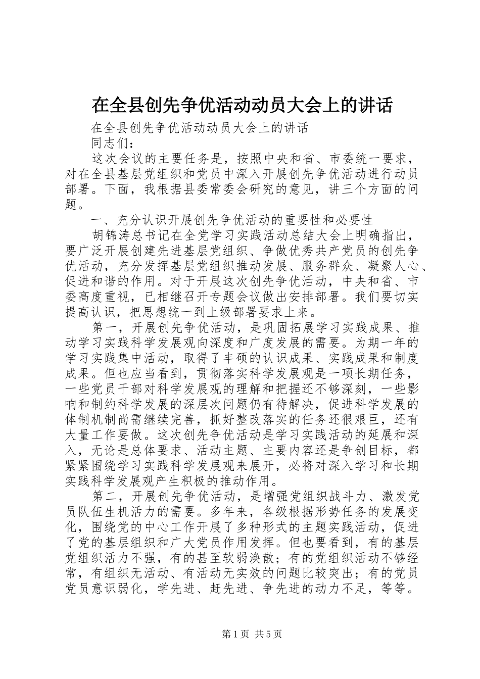 在全县创先争优活动动员大会上的讲话发言_第1页