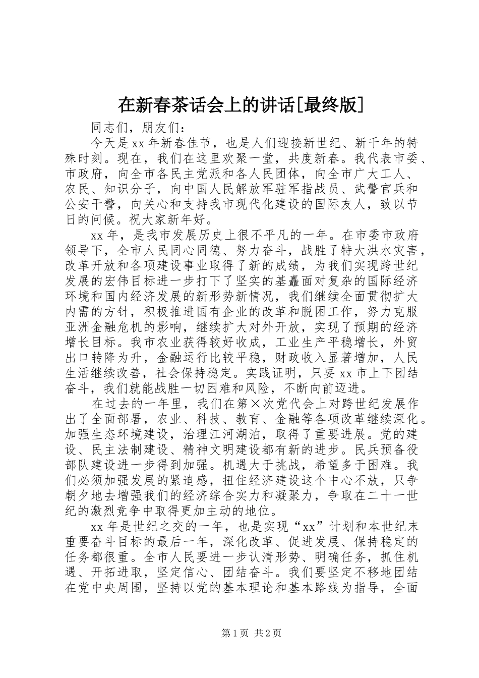 在新春茶话会上的讲话发言[最终版]_第1页