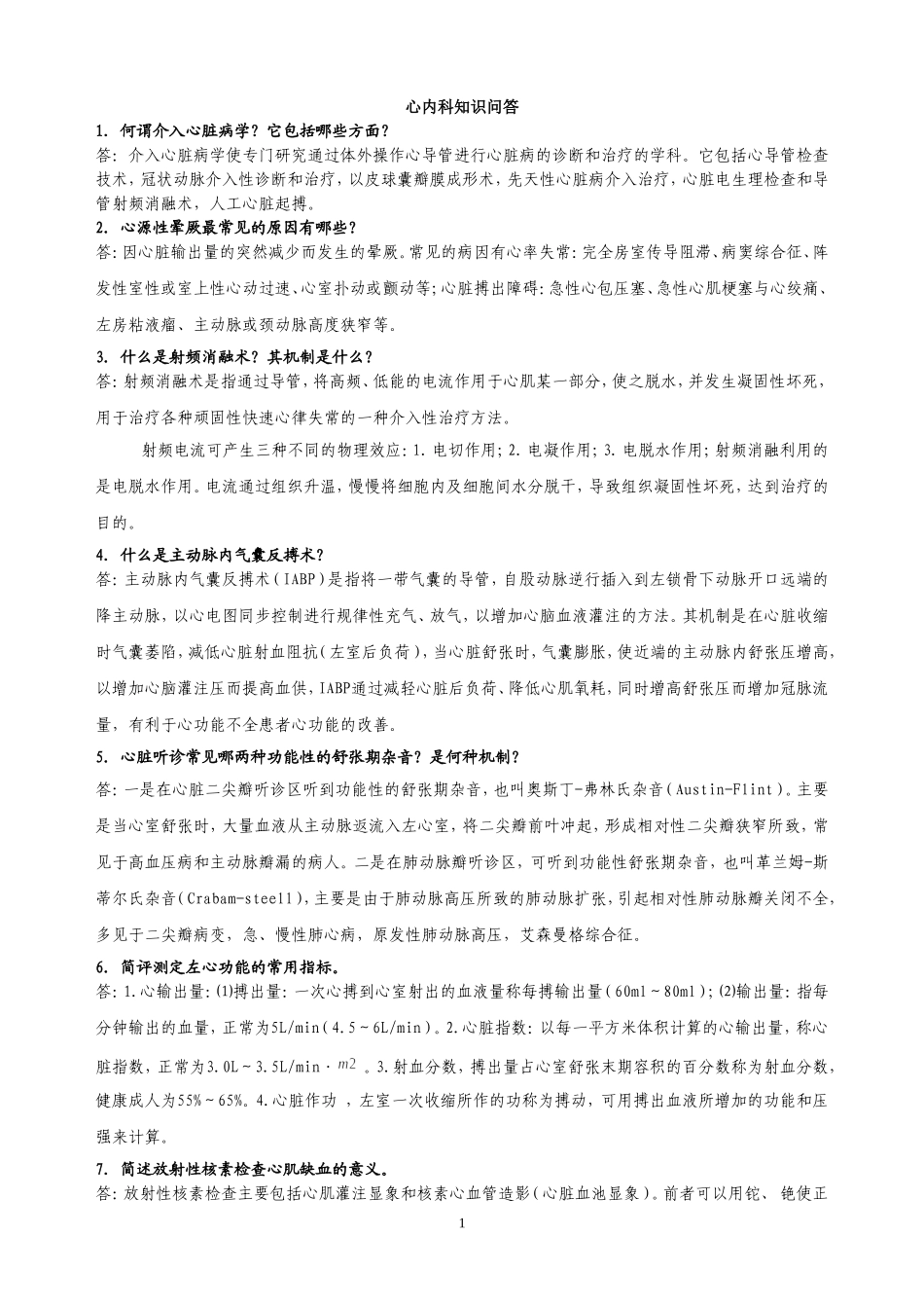 心内科理论100问_第1页