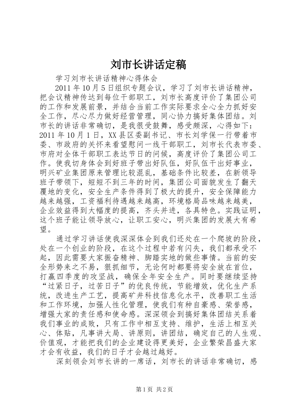 刘市长讲话发言定稿_第1页