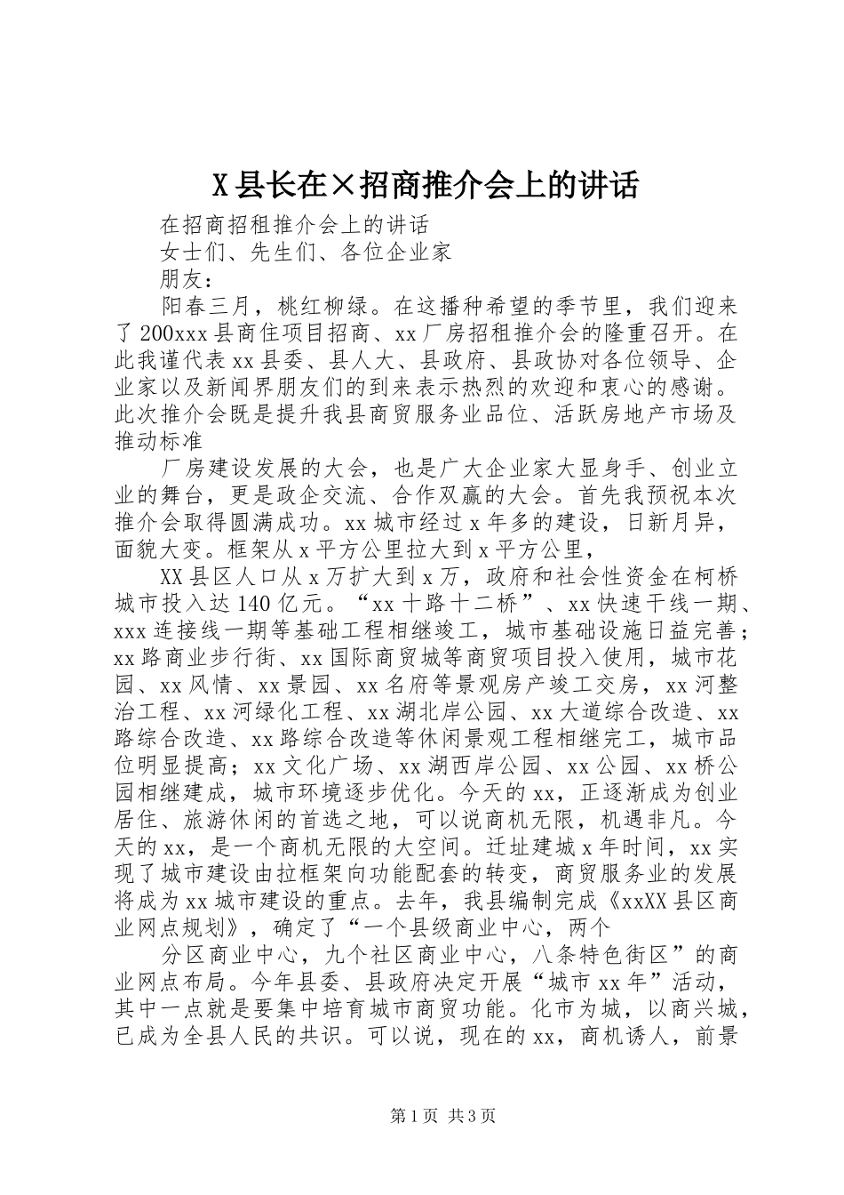 X县长在×招商推介会上的讲话发言_第1页