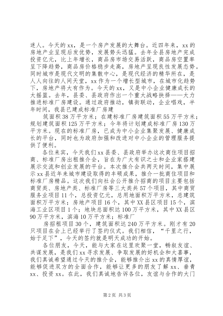 X县长在×招商推介会上的讲话发言_第2页