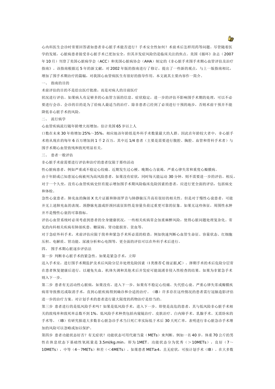 心内科医生会诊时常要回答诸如患者非心脏手术能否进行_第1页