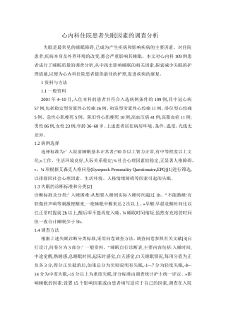 心内科住院患者失眠因素