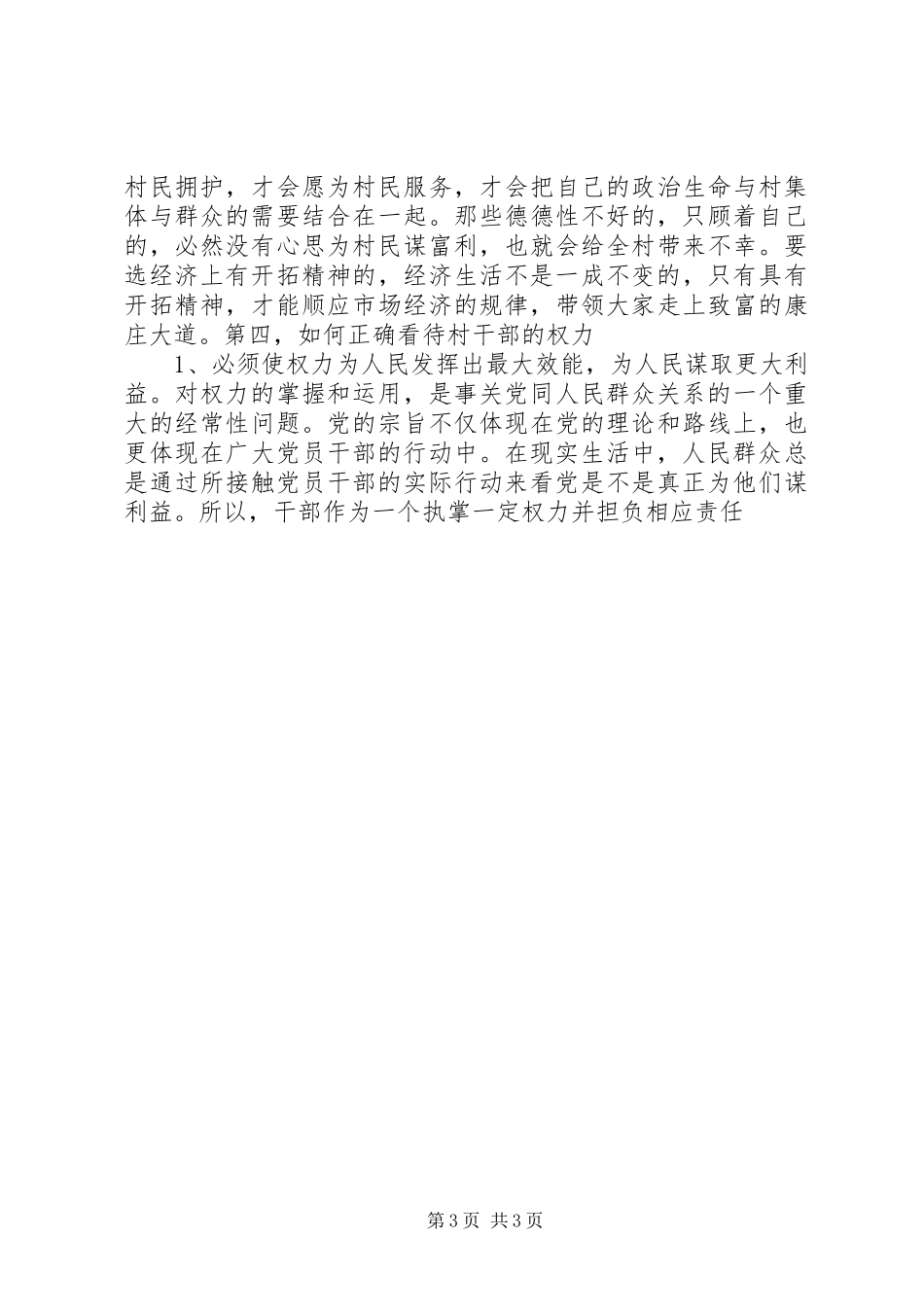 在村党组织换届选举工作培训会议上的讲话发言_第3页