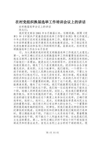 在村党组织换届选举工作培训会议上的讲话发言