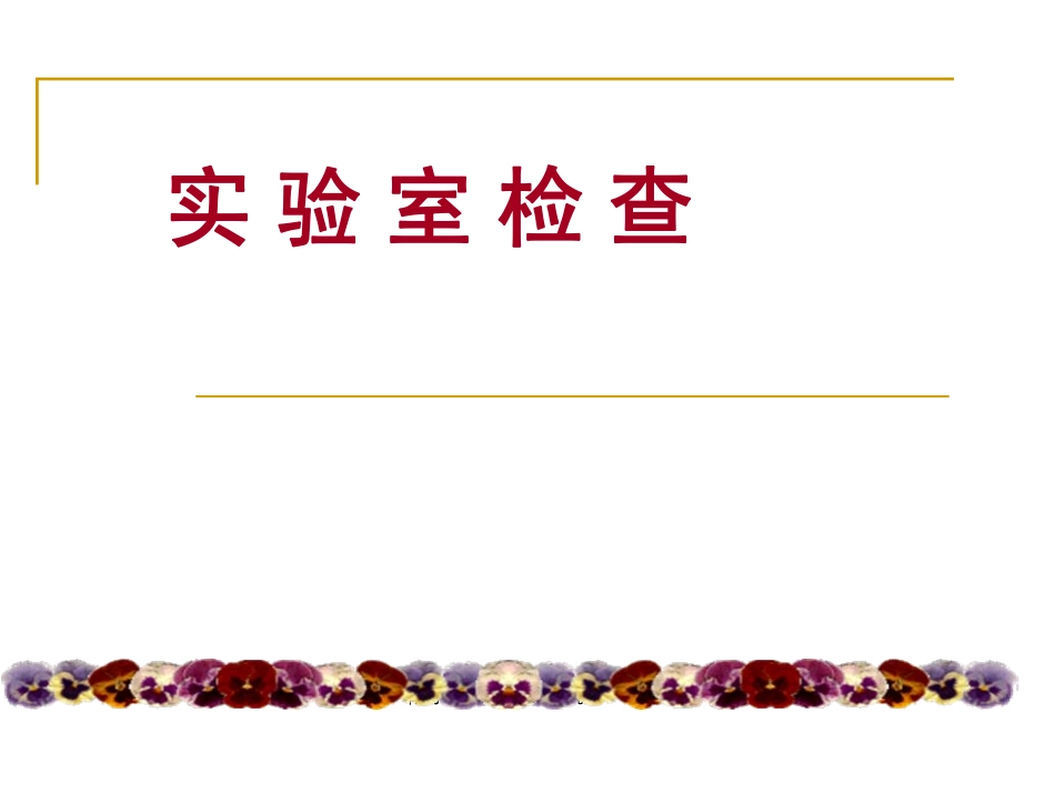 心、肝、肾功能检查_第1页