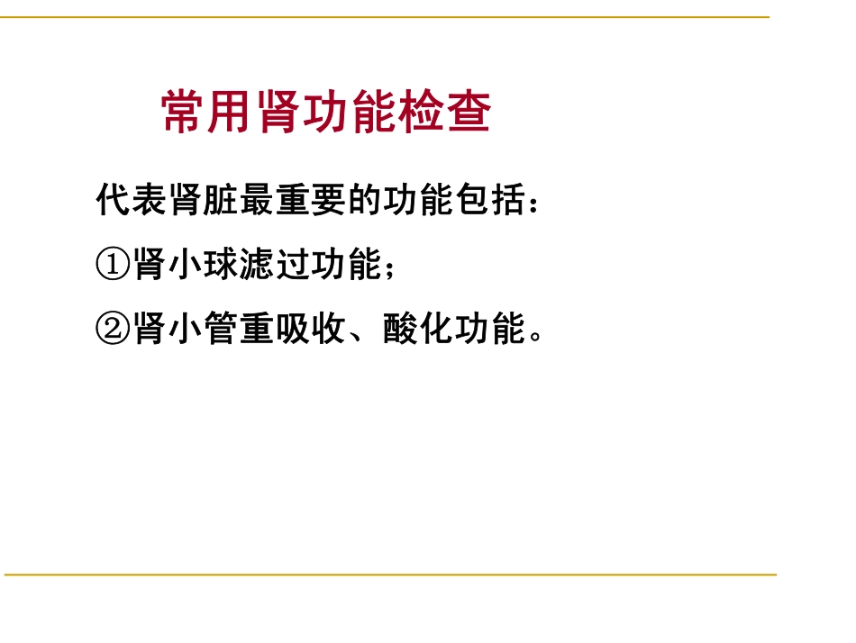 心、肝、肾功能检查_第2页