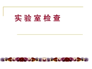 心、肝、肾功能检查