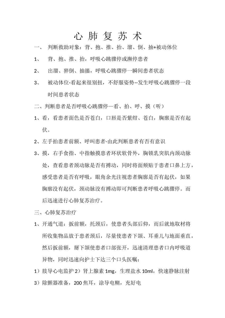 心 肺 复 苏 术_第1页