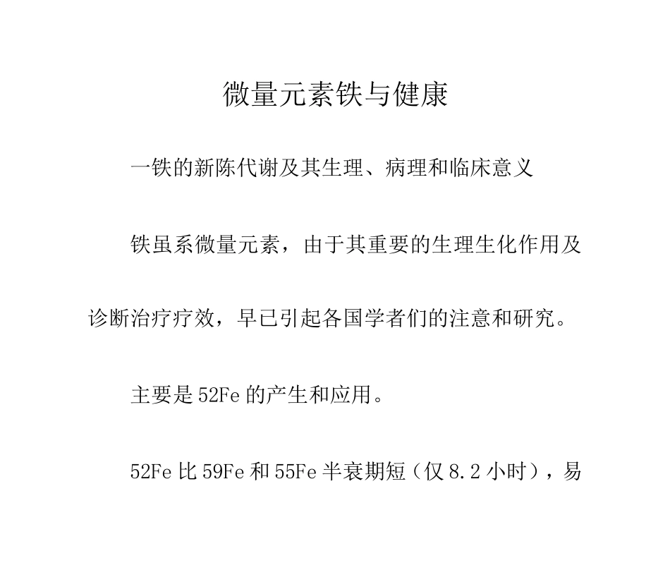 微量元素铁与健康_第1页