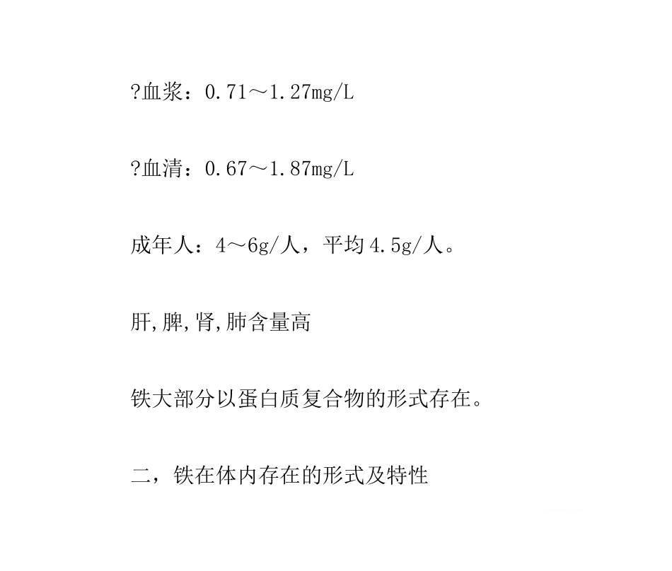微量元素铁与健康_第3页