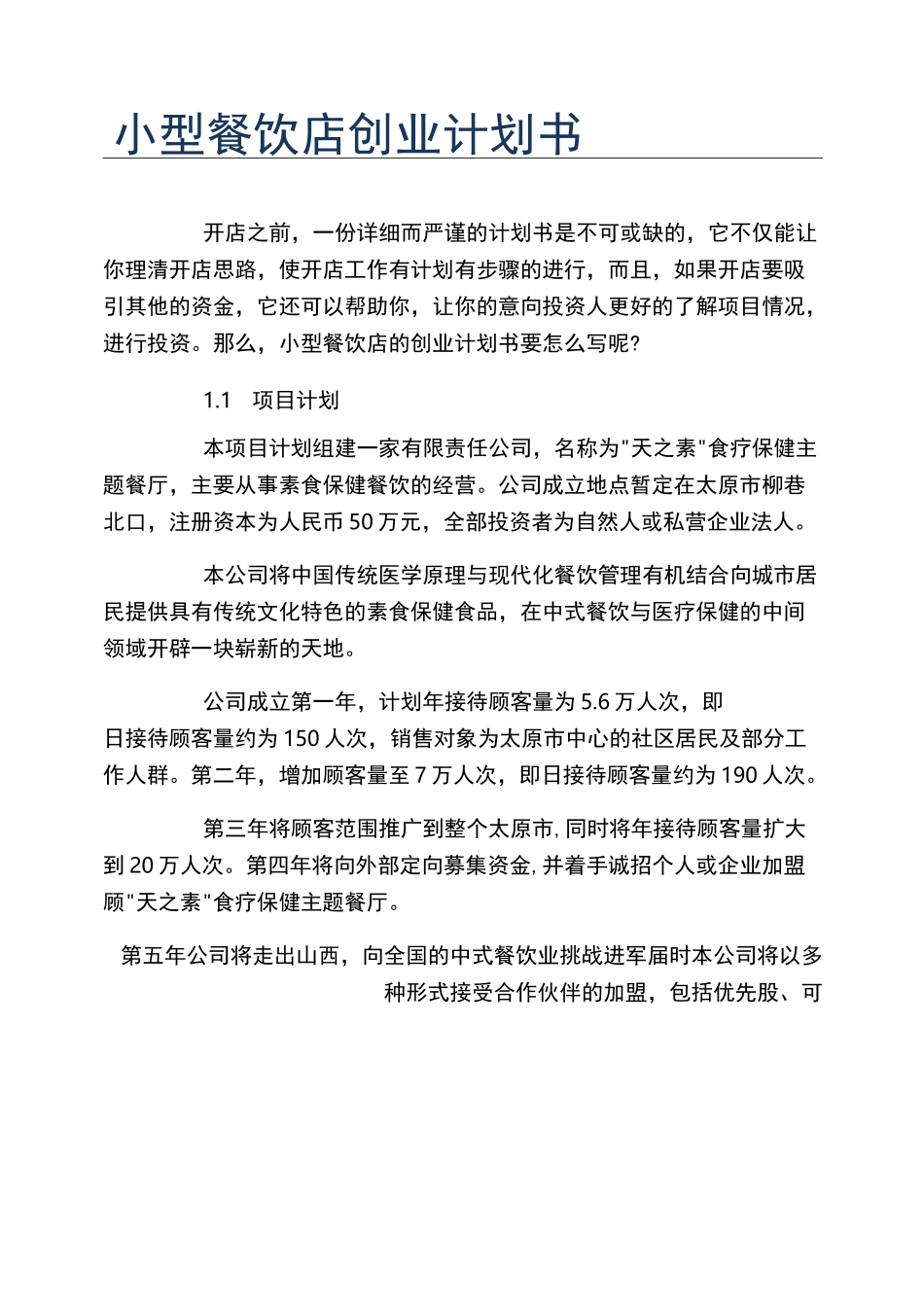 小型餐饮店创业计划书_第1页