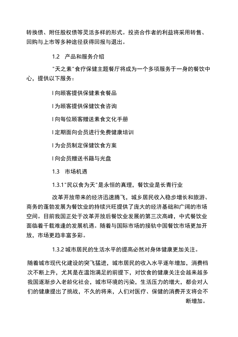 小型餐饮店创业计划书_第2页