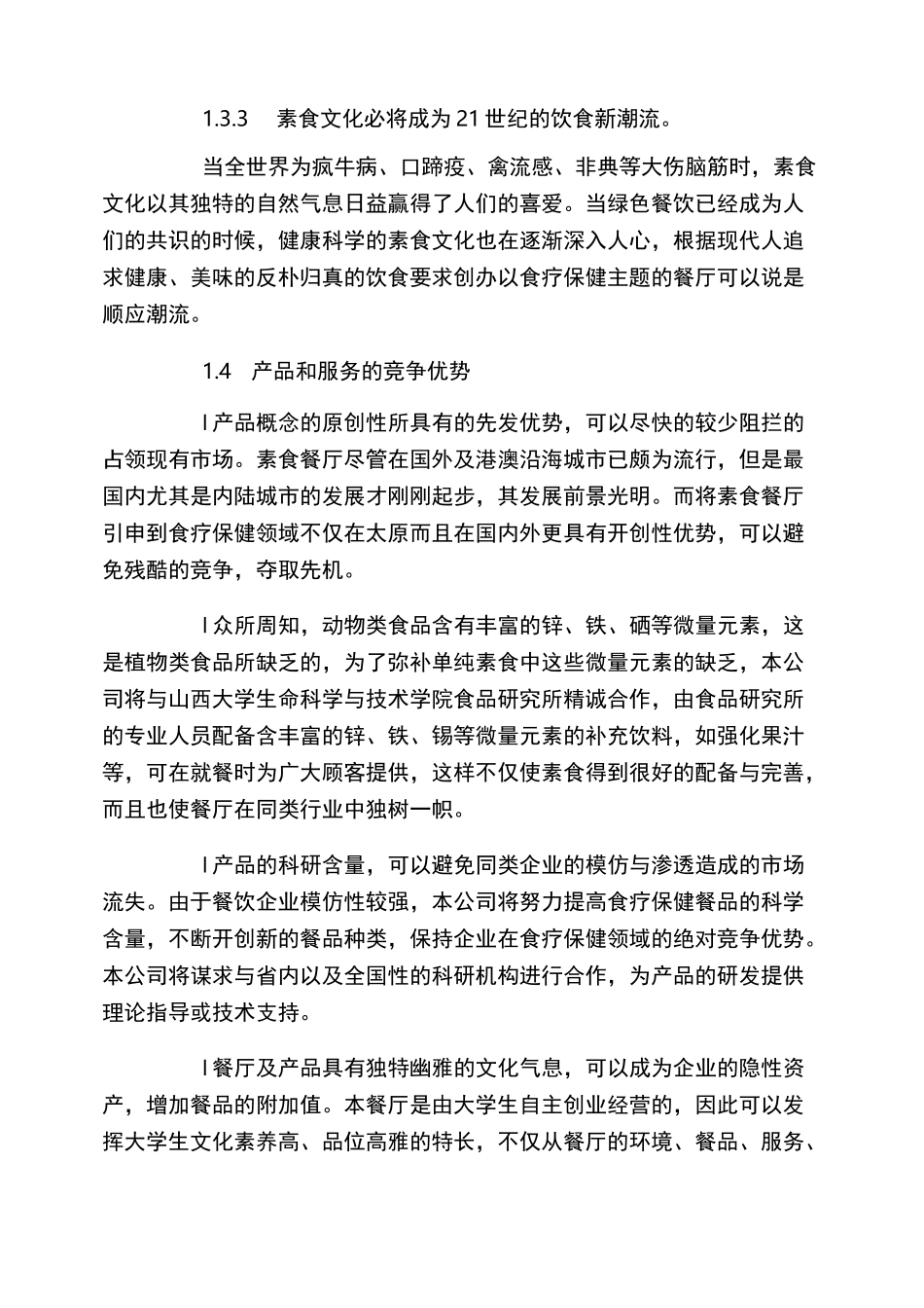 小型餐饮店创业计划书_第3页