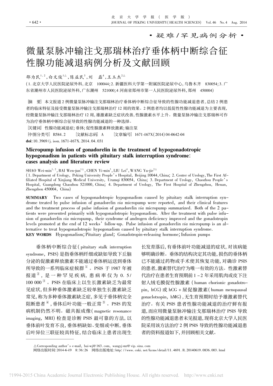 微量泵脉冲输注戈那瑞林治疗垂体柄_省略_征性腺功能减退病例分析及文献回顾_邵为民_第1页