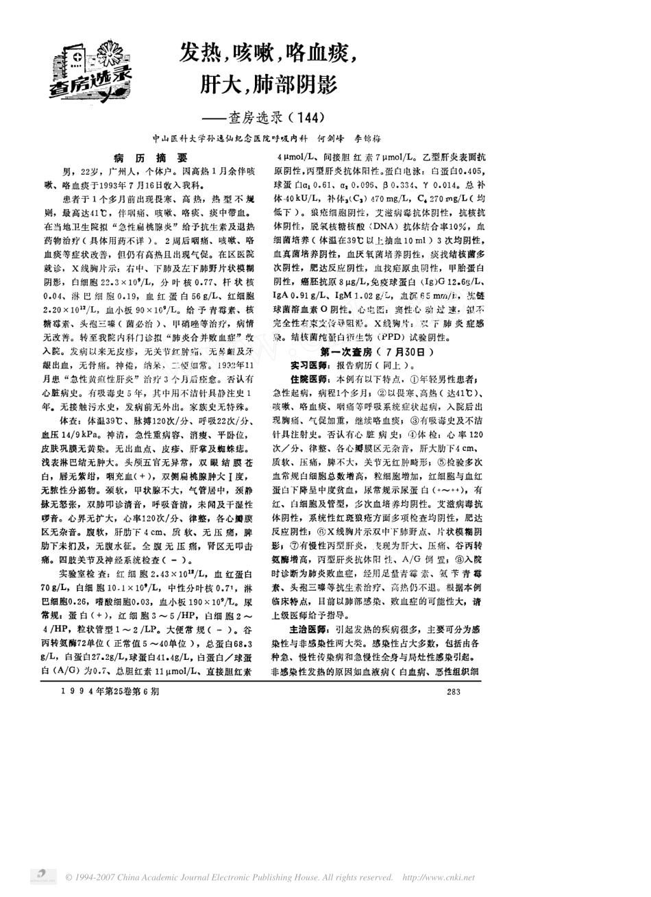 心-SBE_发热_咳嗽_咯血痰_肝大_肺部阴影_第1页